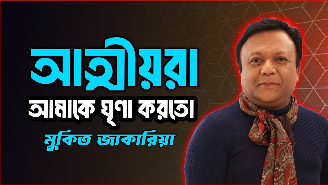 আত্মীয়রা আমাকে ঘৃণা করতো  - মুকিত জাকারিয়া | Celebrity Interview | Mukit Zakaria | JAGOFM