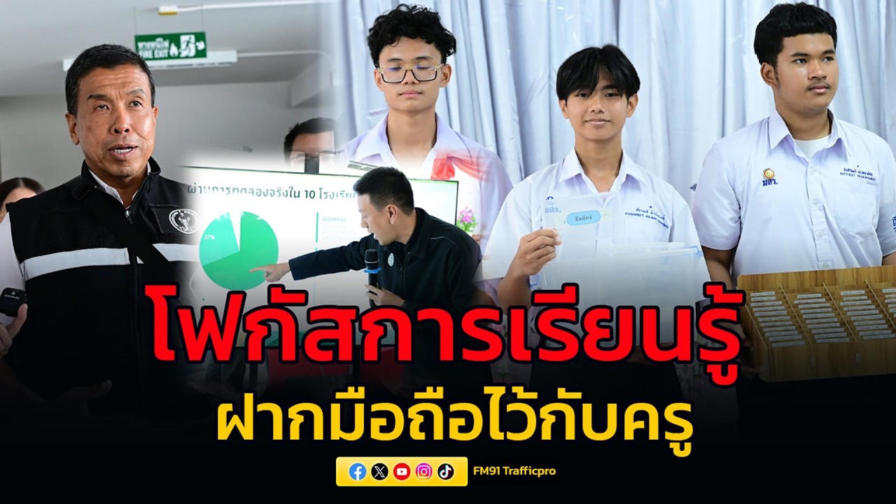ผู้ว่าฯ ชัชชาติ จ่อประกาศเก็บ 'มือถือ-สมาร์ทโฟน' ห้ามใช้ในเวลาเรียน เริ่ม 18 พ.ค.นี้