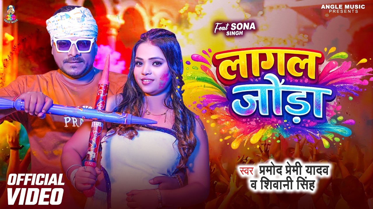 #VIDEO - #Pramod Premi Yadav | लागल जोड़ा | #Shivani Singh | Lagal Joda | Ft #Sona Singh | Holi Song