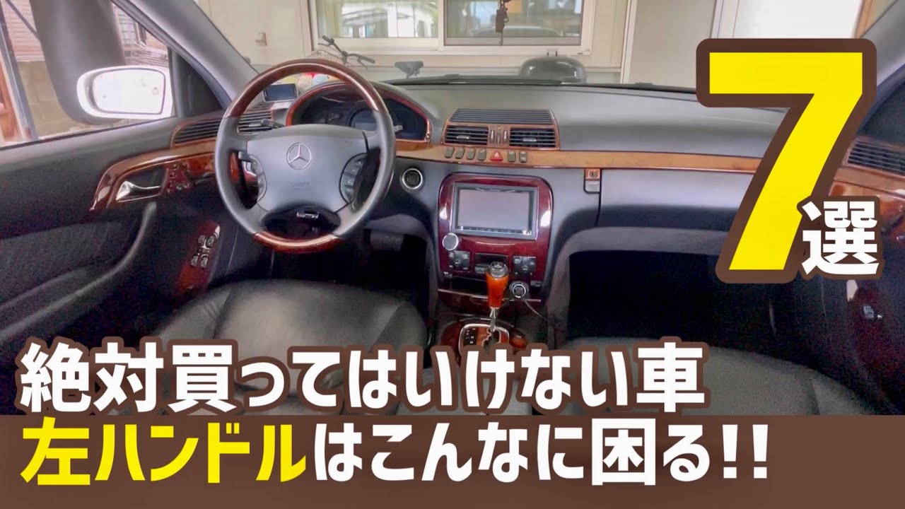 左ハンドルはこんなに困る！4ヶ月所有して気付いた事7選！【メルセデスベンツ】