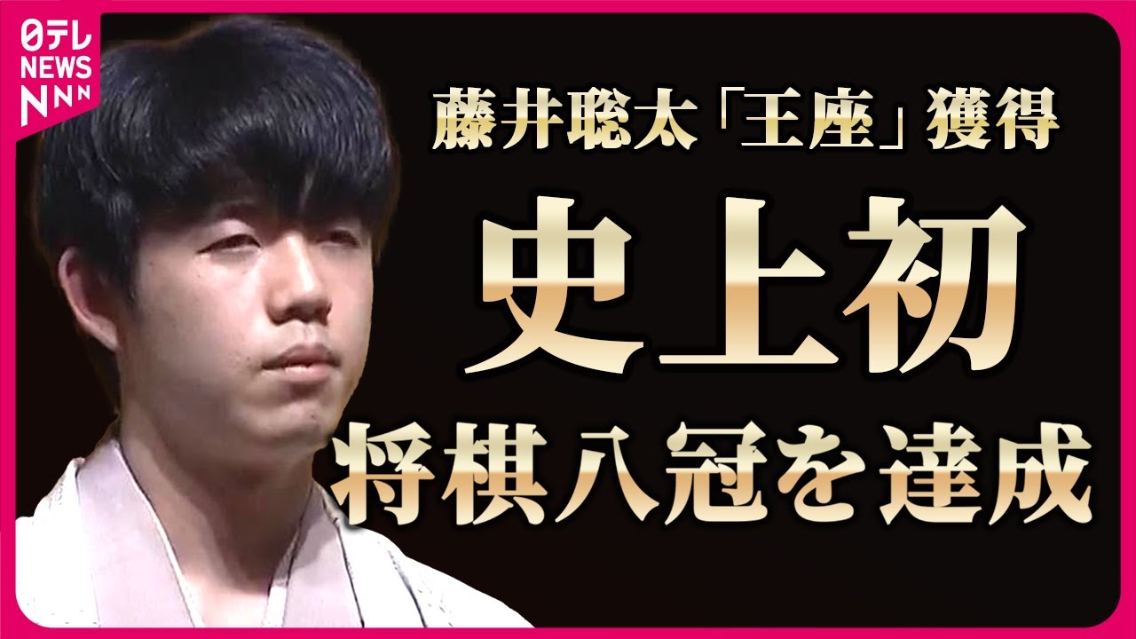 【史上初の将棋八冠を達成】「前人未到の偉業」藤井聡太八冠のこれまでの歩みを振り返る