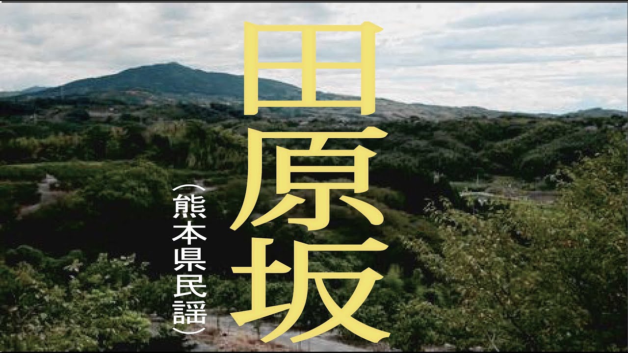 田原坂 (たばるざか)　「熊本県民謡」