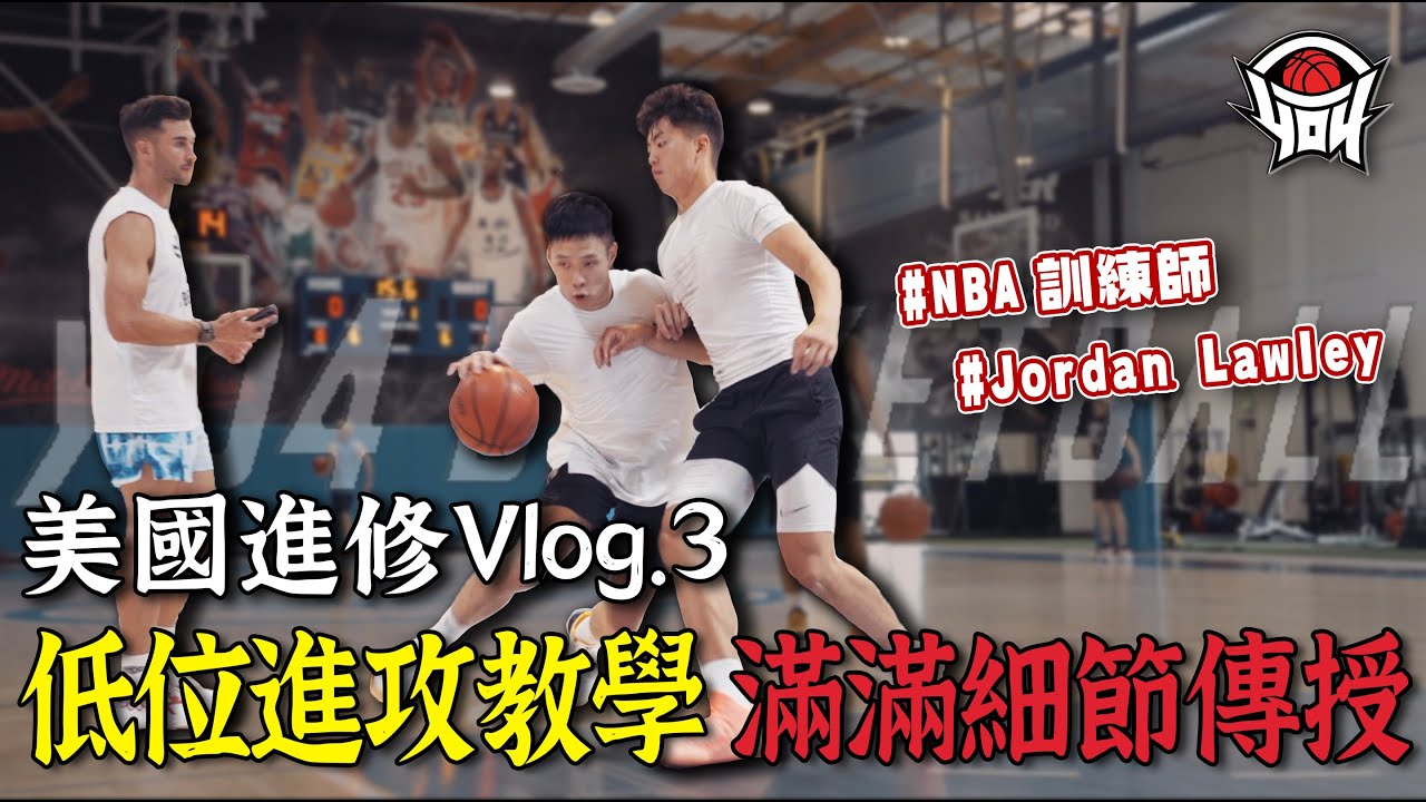 美國進修Vlog 3，低位進攻教學 細節爆表的一天｜yo4籃球