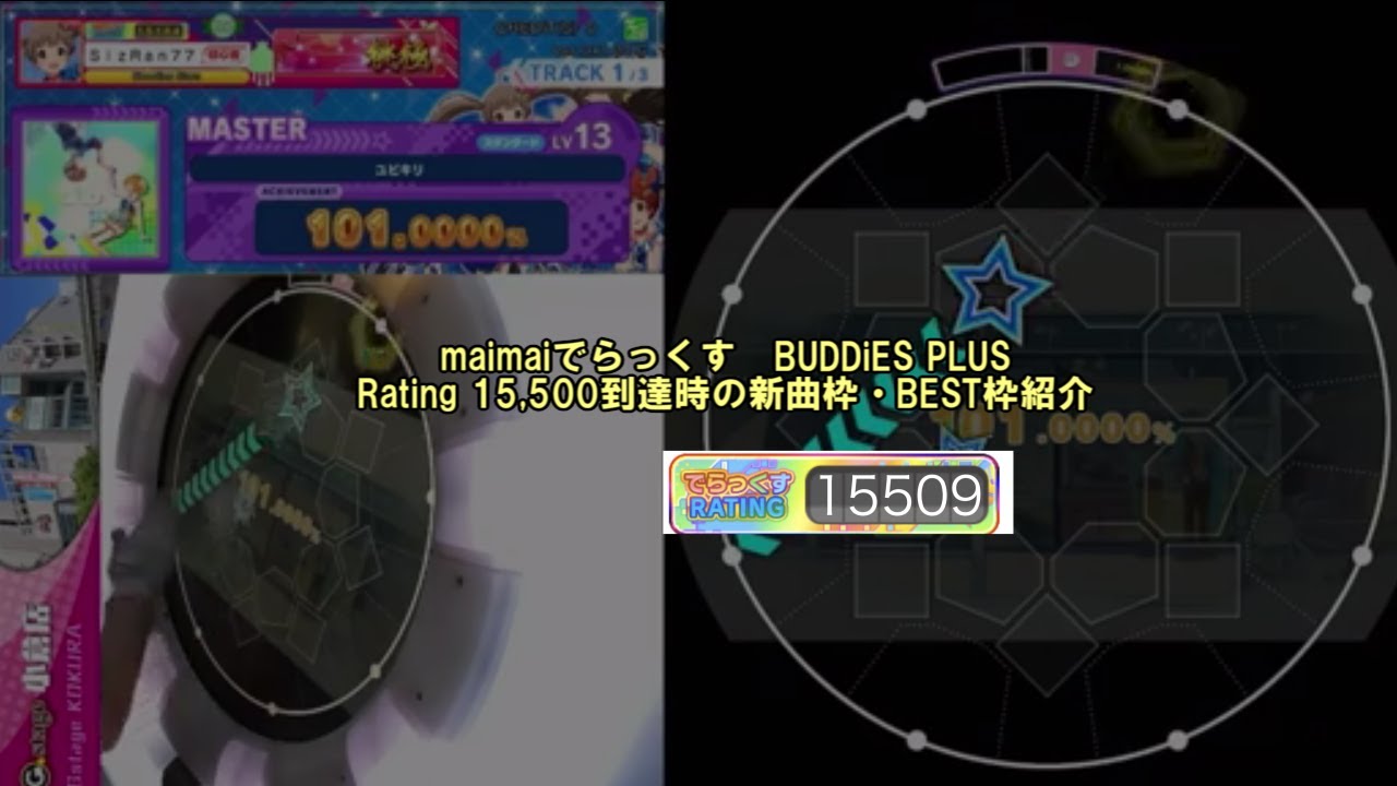 【maimai でらっくす BUDDiES PLUS】Rating 15,500到達時のベスト枠・新曲枠紹介。