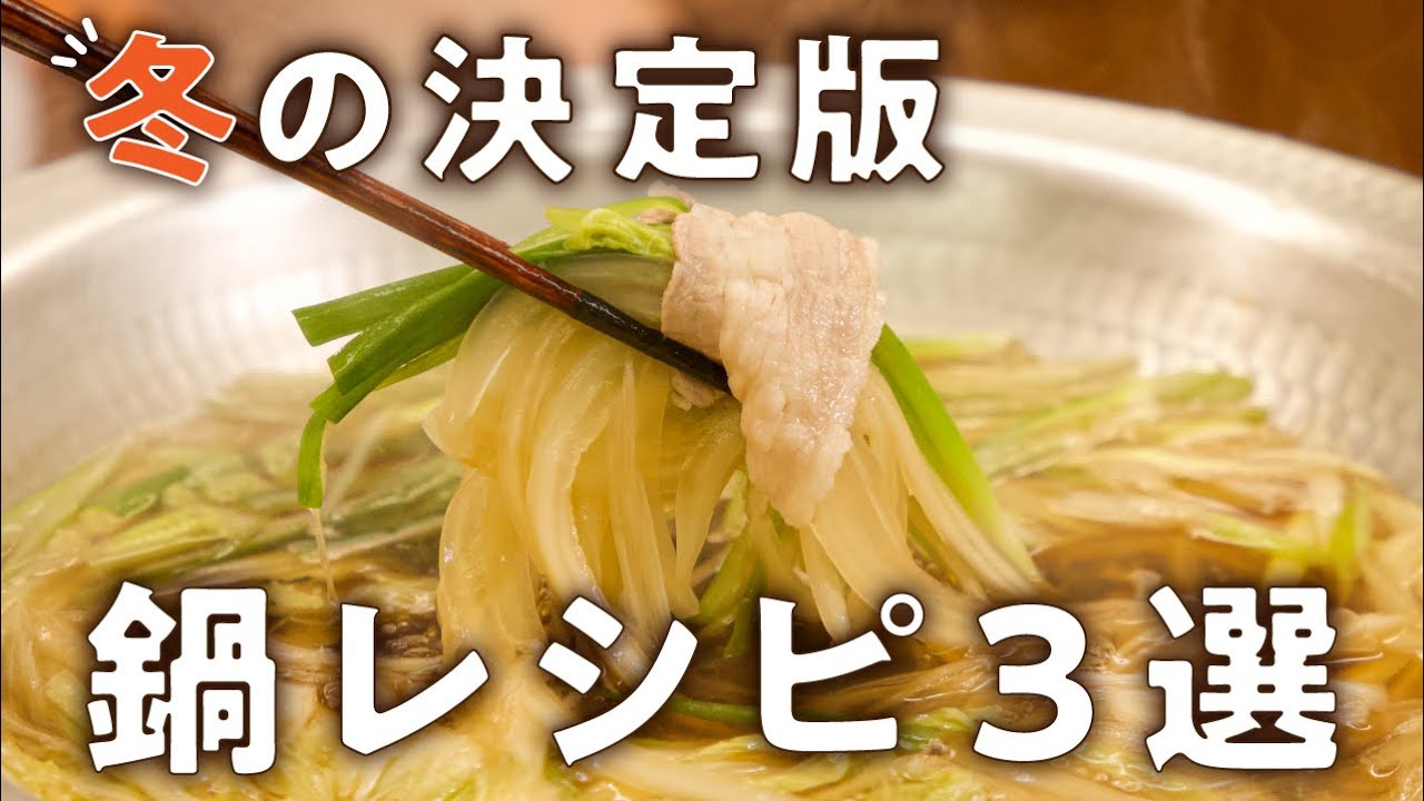【いつもの鍋とひと味違う】プロの技で格上げ！鍋レシピ3選｜#クラシル #シェフのレシピ帖