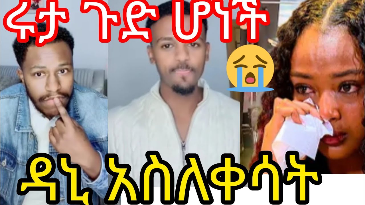 March 1, 2026 ሩታ ጉድ ተሰራች አብርሽ ጀግናው ደኒ ሞተ #love #