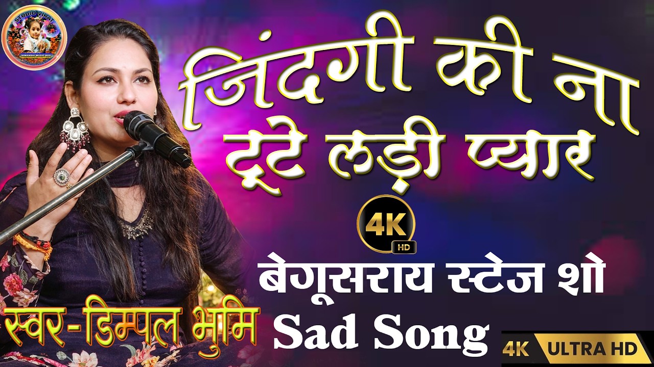 Zindagi Ki Na Toote Ladi |#dimpal_bhumi_ki_gazal | डिंपल भूमि सॉन्ग #sadsong जिंदगी की न टूटे लड़ी 