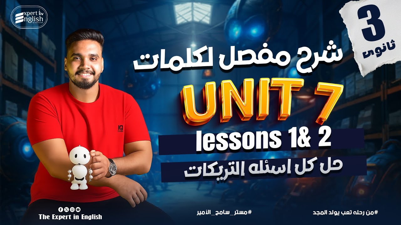 شرح كلمات ( Unit ( 7 الجزء الاول بالكامل | ثانويه عامه 2026 | Reading + حل تمارين كتاب العمالقه