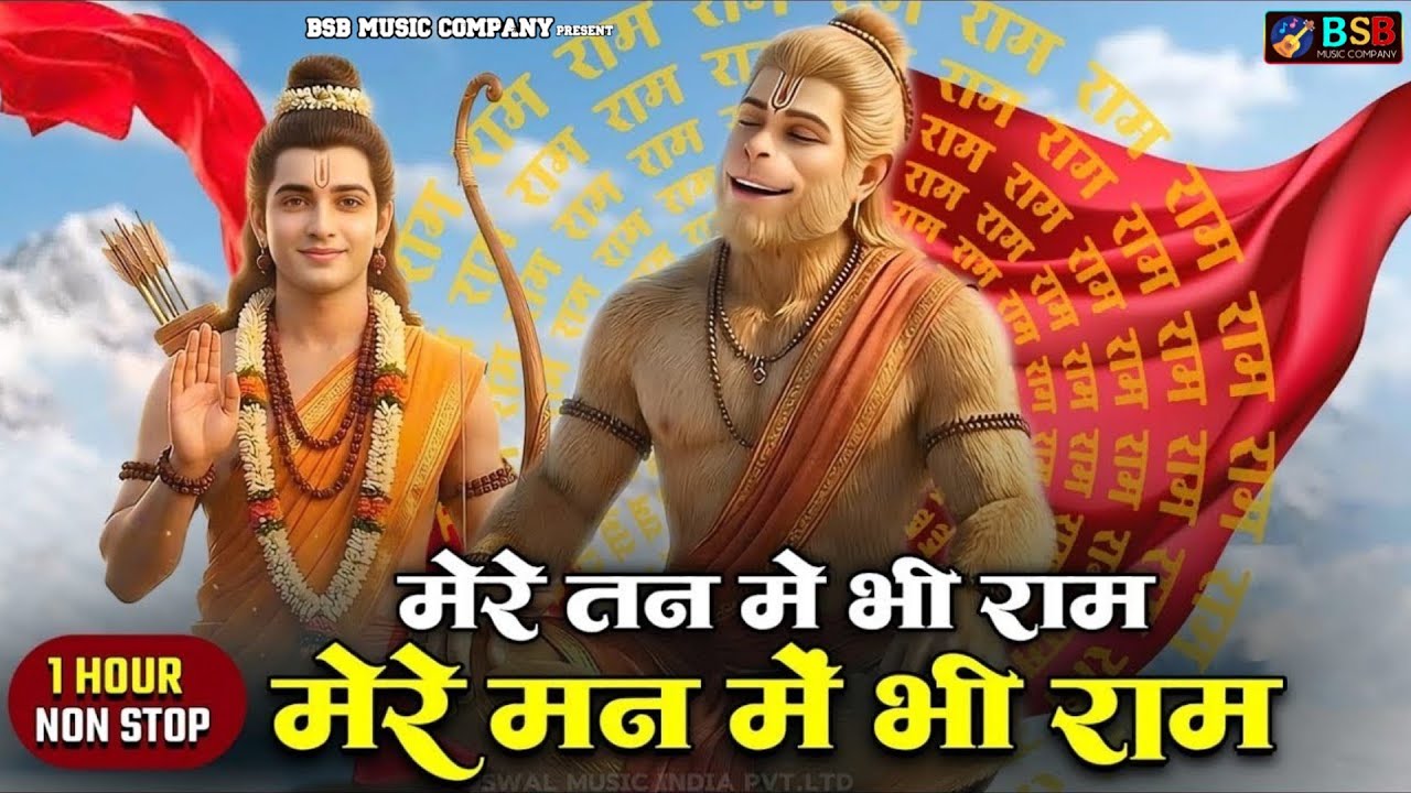 1 Hour Nonstop मेरे तन में भी राम मेरे मन में भी राम Ram Naam Jap Powerful Ram Bhajan