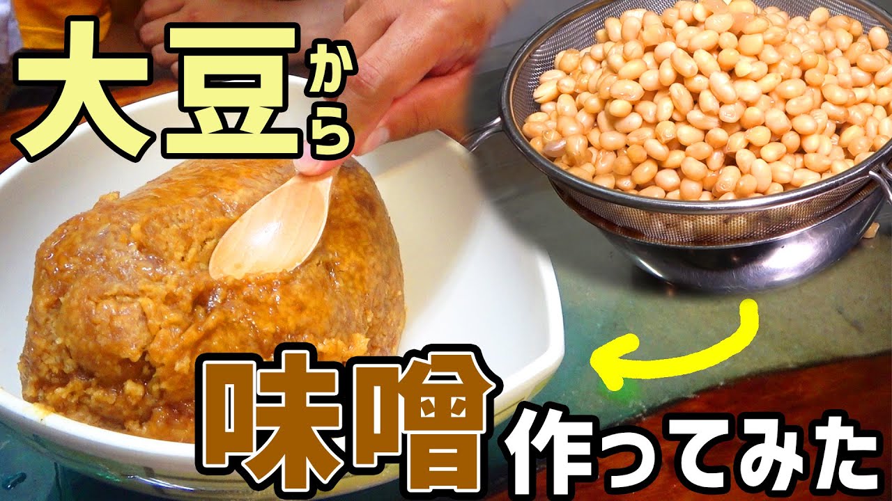 大豆から味噌を作ってみた