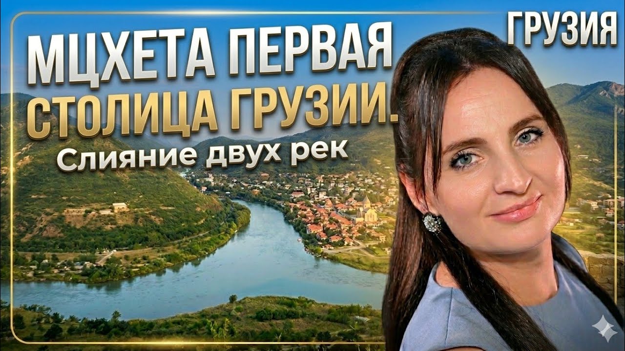 2. 🇬🇪 Тайны древней Мцхеты! #грузия 