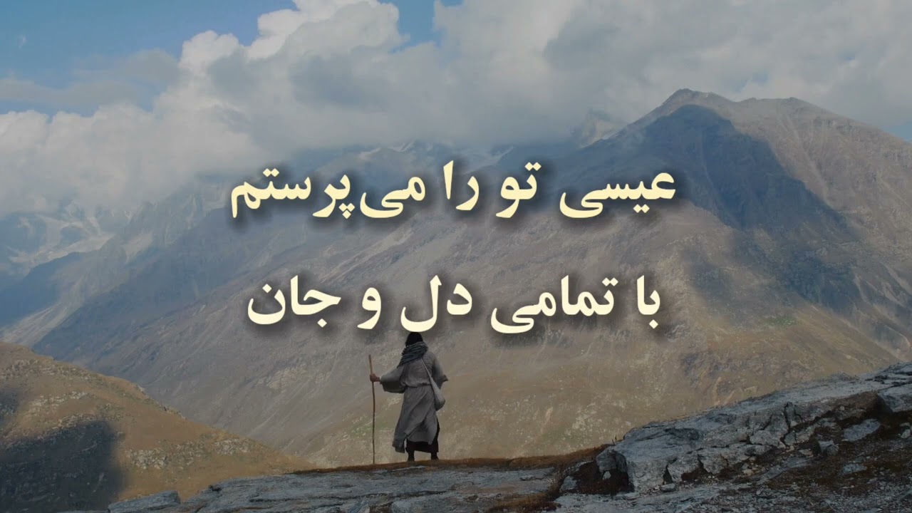 Isa Tora Miparastam ✝️ عیسی تو را میپرستم / Darya