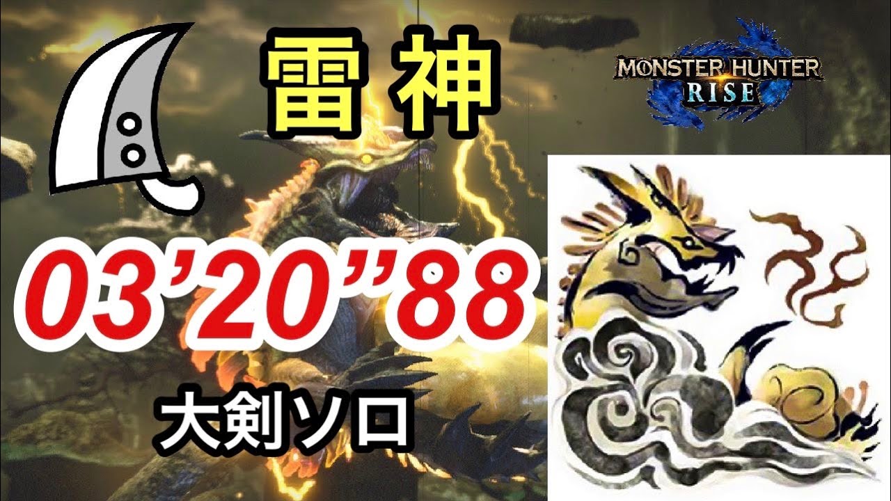 【MHRise】雷神 ナルハタタヒメ 大剣ソロ   03’ 20” 88 (アプデ前) /Thunder Serpent Narwa Greatsword solo