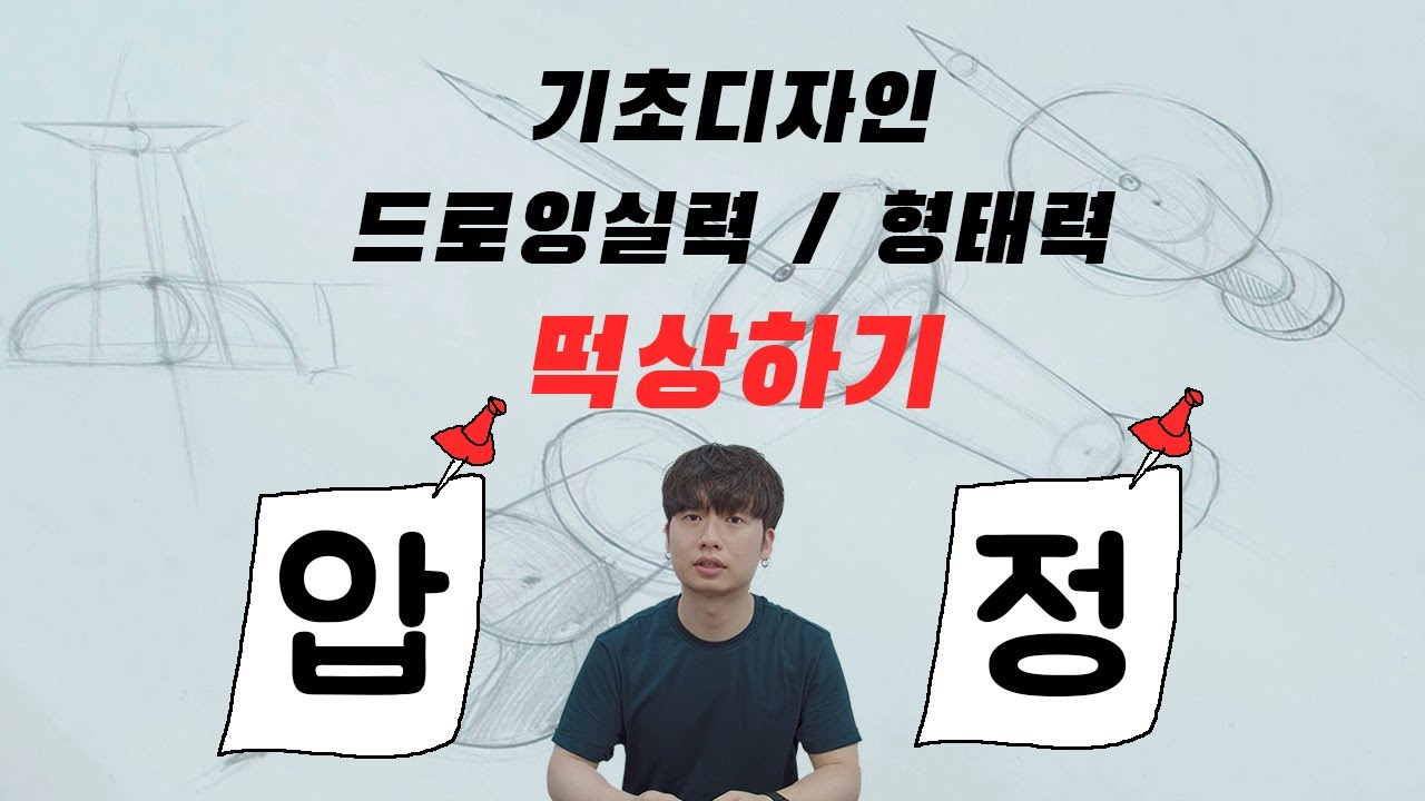 [기초디자인형태] 드로잉 / 형태 매번 틀리는 이유. 압정 개체묘사로 실기력 향상시키자!!![기초디자인스케치]