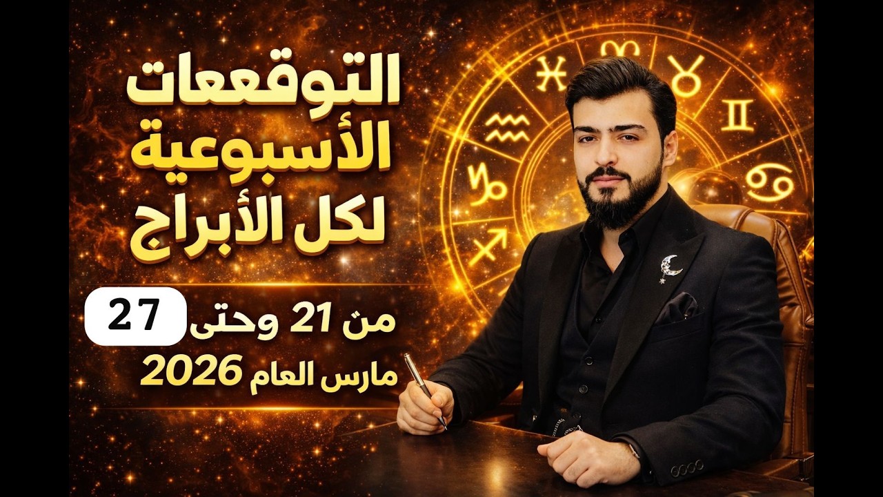 توقعات الابراج الاسبوعيه من21وحتى27مارس لكل الطوالع الابراج الفلكي عبدالقادر