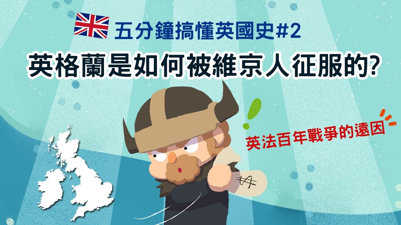 英格蘭是如何被維京人征服的? 英法百年戰爭的遠因