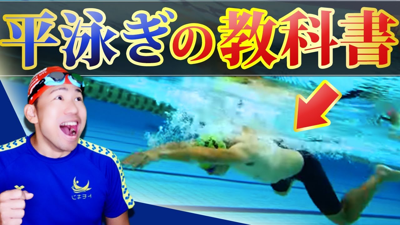 この動画１本で、正しい平泳ぎを完全にレクチャーします