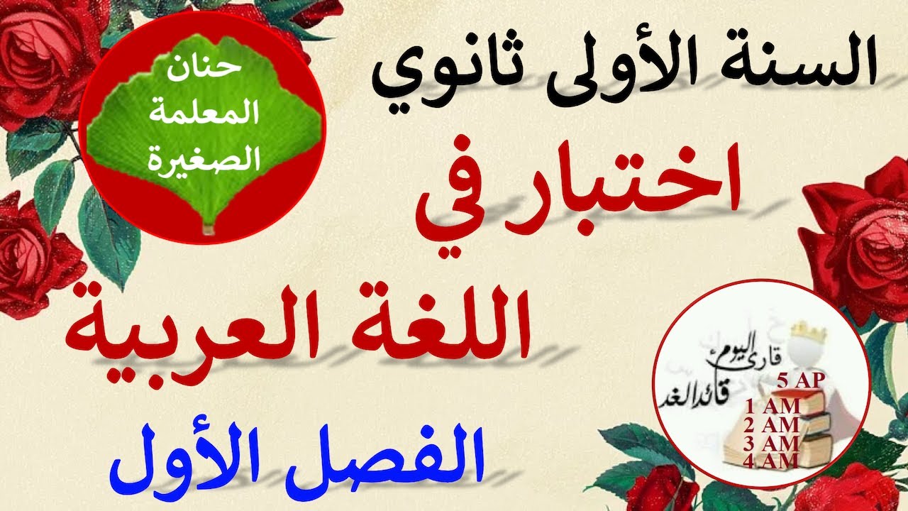 اختبار في اللغة العربية للفصل الأول السنة الأولى ثانوي