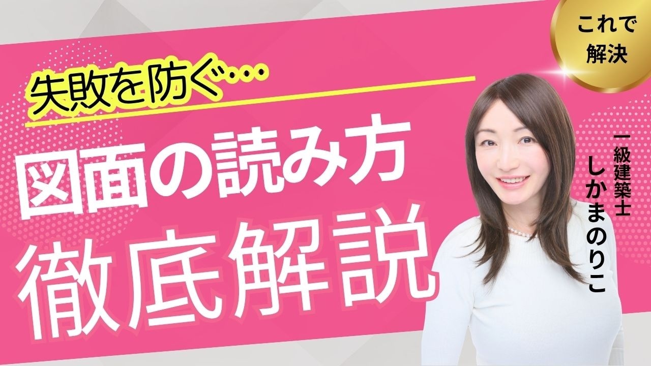 【 はじめての住宅購入 】これで安心！平面図と記号の読み方