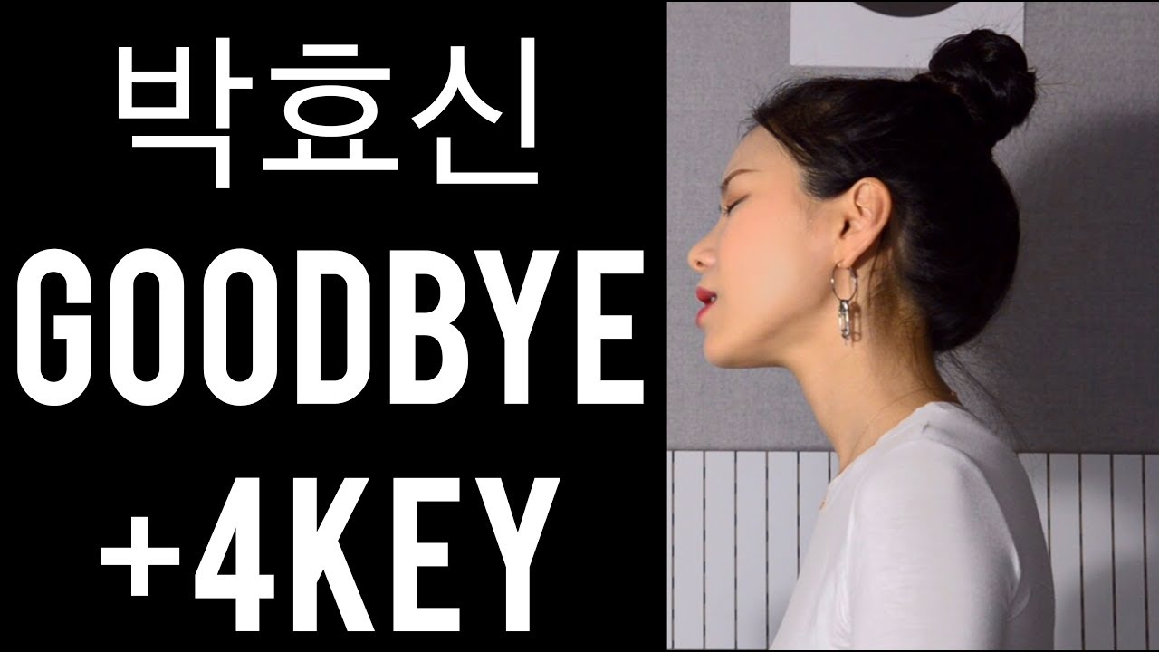 박효신 - Goodbye (+4Key) 여자버전 커버 (COVER BY NIDA)