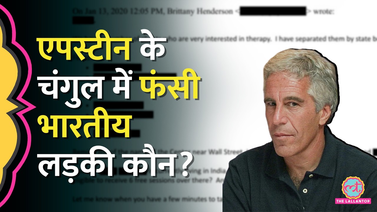 Jeffrey Epstein के नेटवर्क में शामिल भारतीय लड़की कौन? नए डॉक्युमेंट्स में क्या जानकारी सामने आई?