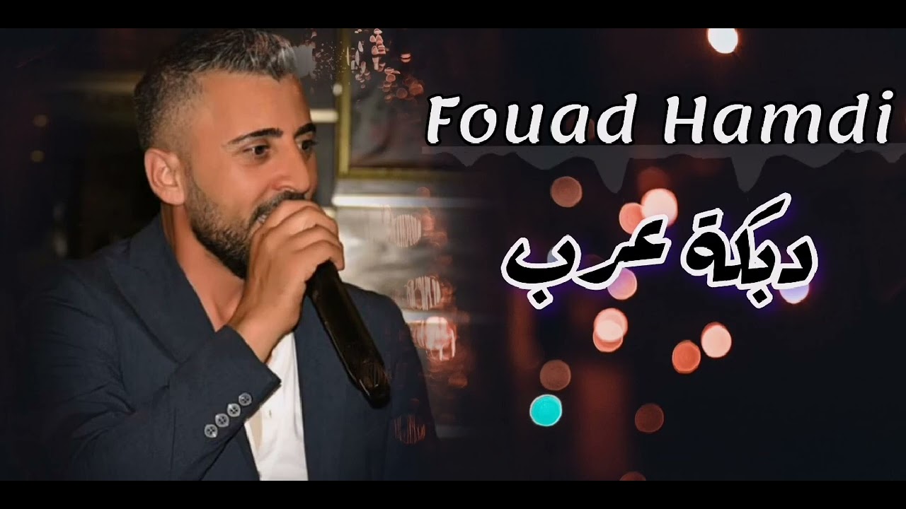 #فؤاد_حمدي_دبكة_عرب #عازف الاورغ فادي الجراش
