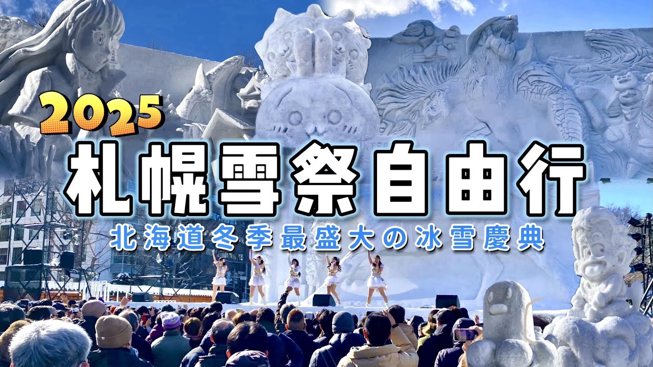 冬季 北海道自由行｜2025札幌雪祭散策 大通公園 薄野會場 主題冰雕 壯觀大雪像夜間光雕秀集錦 雪祭必看重點走透透｜冬季限定 最盛大的冰雪慶典!