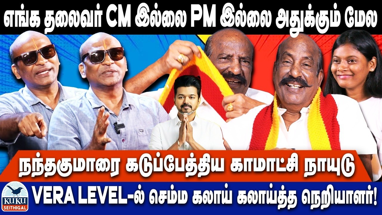 நந்தகுமாரை கடுப்பேத்திய காமாட்சி நாயுடு! | எங்க தலைவர் CM இல்லை..PM இல்லை அதுக்கும் மேல..! | VIJAY