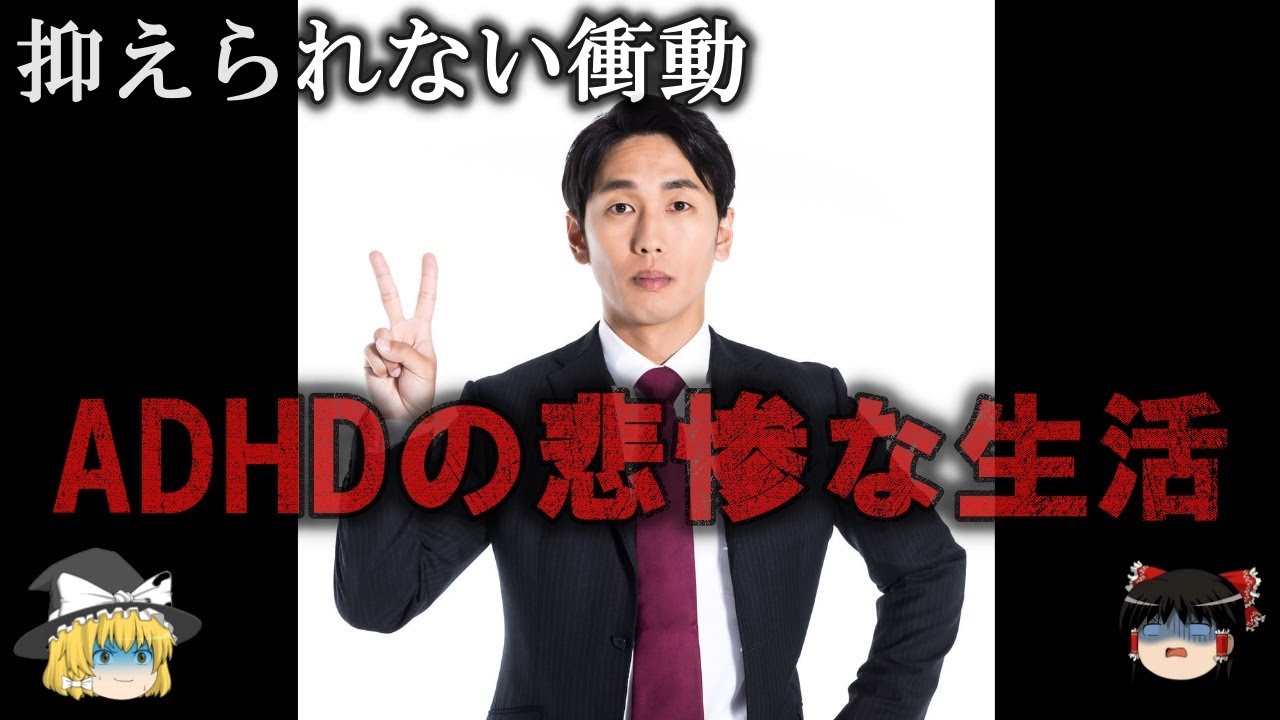 【ゆっくり解説】周りから理解してもらえない...ADHDの悲惨な生活をゆっくり解説