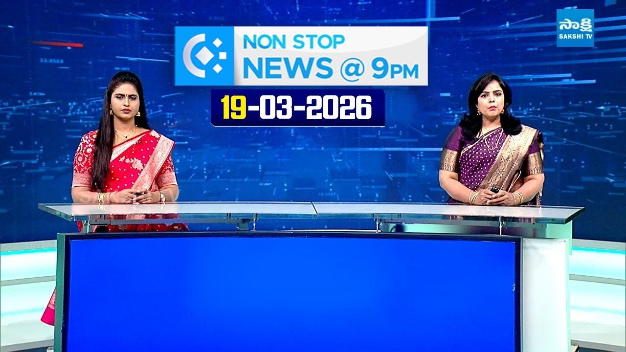 Non Stop Telugu News | YS Jagan | Chandrababu | CM Revanth Reddy | 19-03-2026 | @SakshiTV