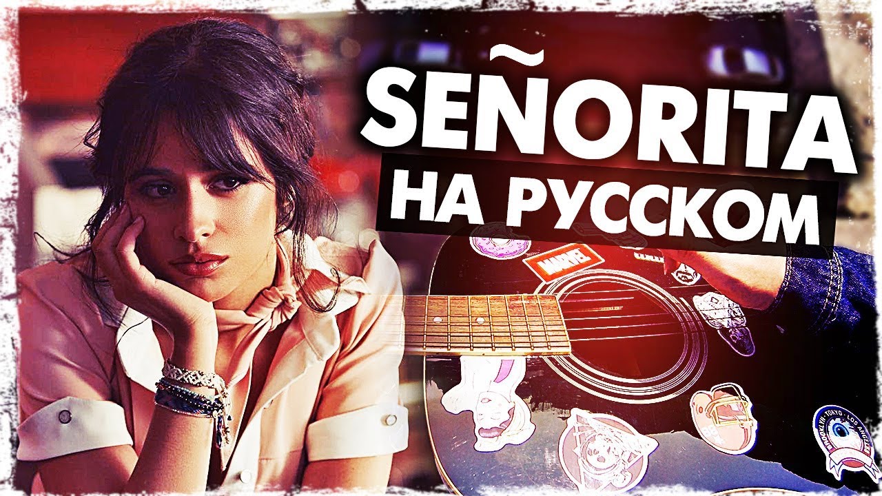 Señorita - Перевод на русском (Shawn Mendes, Camila Cabello)(Acoustic Cover) от Музыкант вещает