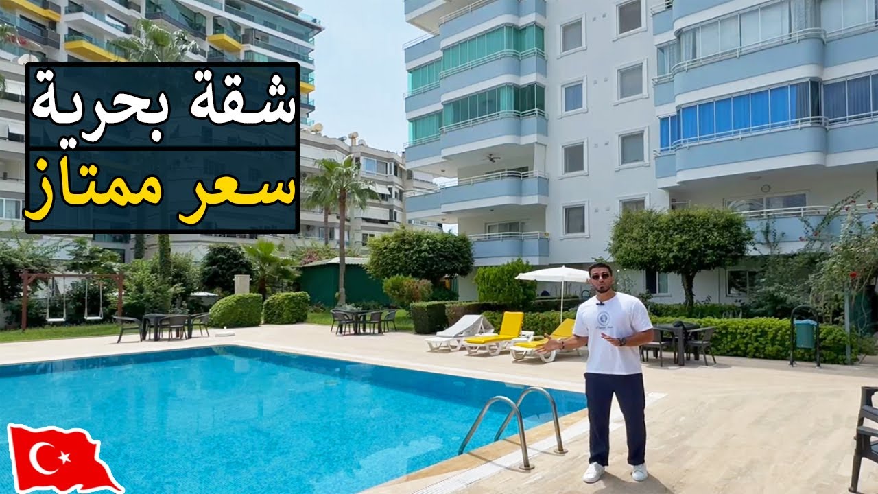 شقة على البحر للبيع في اجمل مجمعات الانيا #تركيا