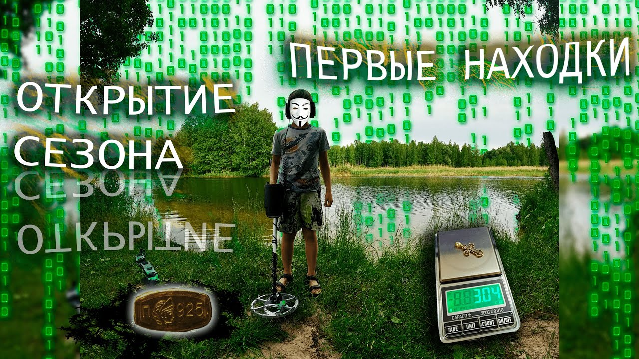 Подводный поиск. Открытие сезона. Первые находки. Велокросс