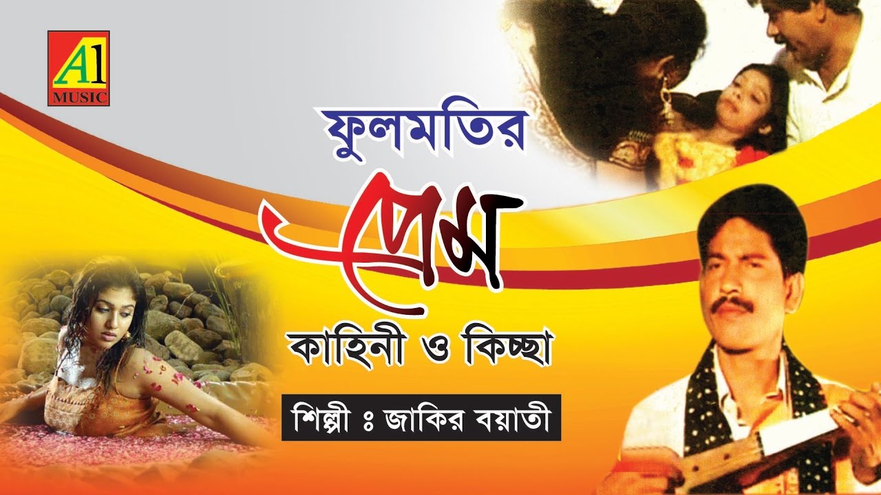 ফুলমতির প্রেম কাহিনী ও কিচ্ছা | Jakir Boyati | Bangla Baul kichha pala Gaan