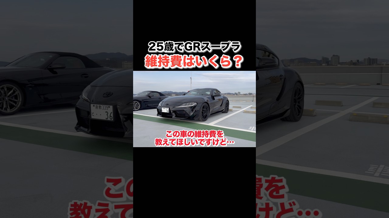 【1分でわかる‼️】25歳でGRスープラに乗るとお金はどれだけかかる？リアルな維持費公開‼️ #toyota #toyotasupra #スープラ