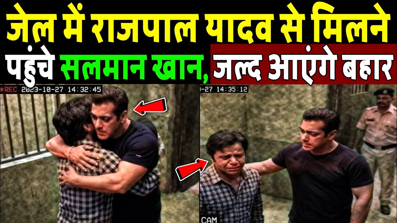 जेल में राजपाल यादव से मिलने पहुंचे सलमान खान! Salman Khan Come Out in Support of Rajpal Yadav 