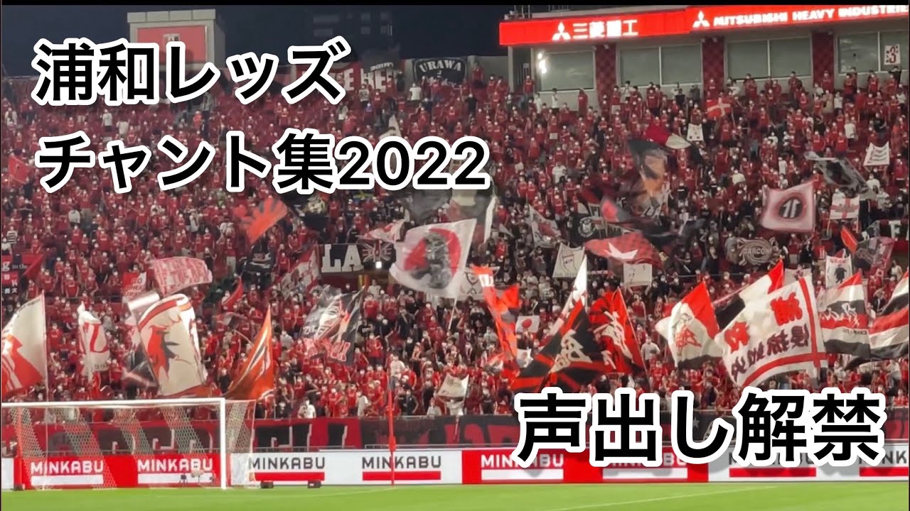【声出し解禁】浦和レッズのヤバすぎるチャント集2022