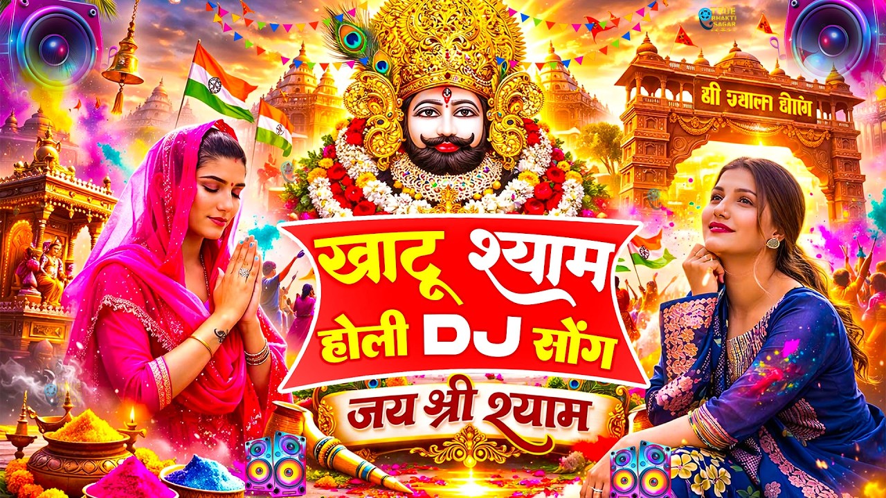 खाटू धाम में मची होली की धूम | DJ Remix Bhajan | Khatu Shyam Holi 2026 |Falgun Mela Bhajan