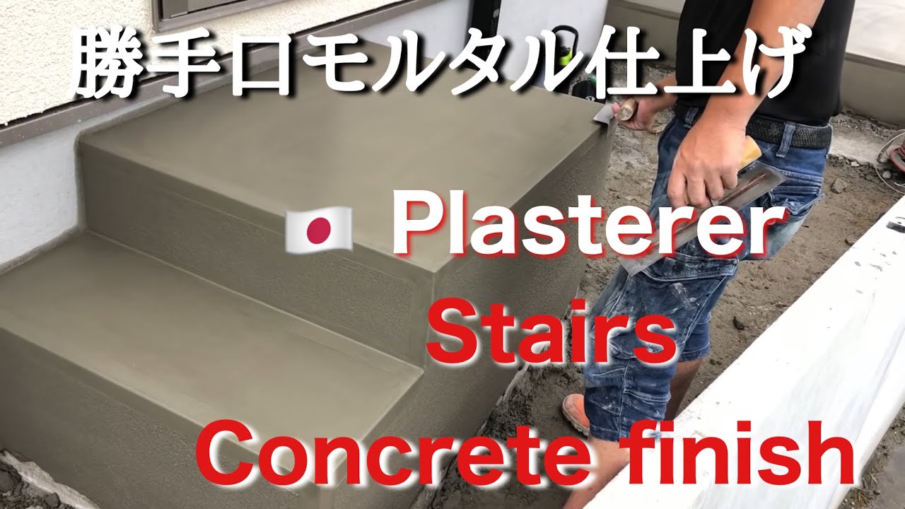 （福岡の左官屋ばい）NO.17 　Before after モルタルで階段を仕上げてみた【DIY】