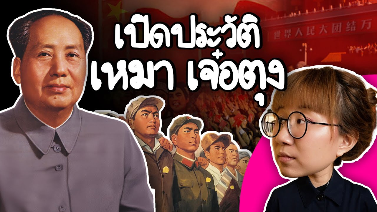 เปิดประวัติเหมา เจ๋อตุง | Point of View