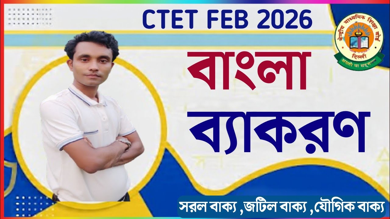CTET BENGALI Grammar || সরল বাক্য যৌগিক বাক্য জটিল বাক্য || বাংলা ব্যাকরণ , বাক্য পরিবর্তন TOP MCQs