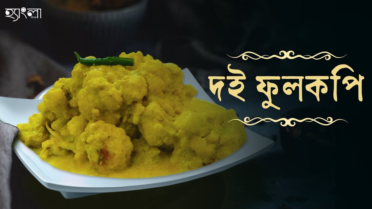 দই ফুলকপি বানানোর সঠিক পদ্ধতি | Easy and Delicious Cauliflower Curry at Home| Hangla Hneshel