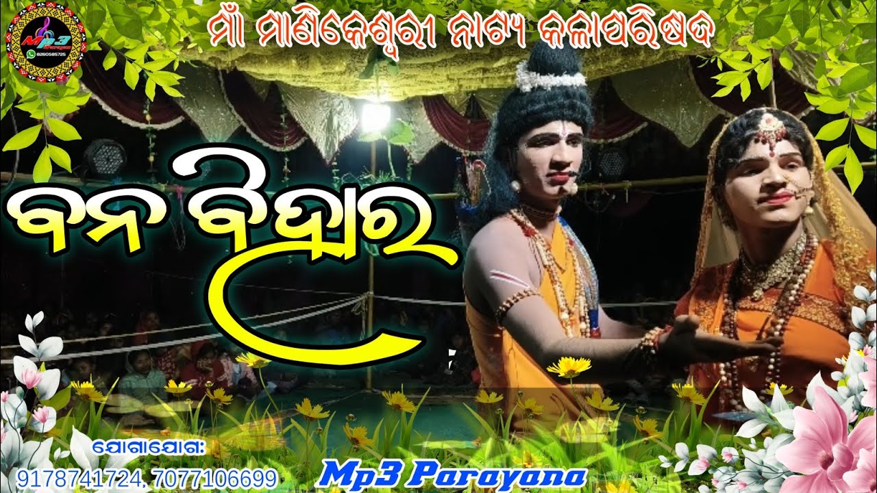 ବନ ବିହାର / Banbihar / ମାଁ ମାଣିକେଶ୍ବରୀ ନାଟ୍ୟ କଳାପରିଷଦ / Mp3 Parayana YouTube like share subscribers 
