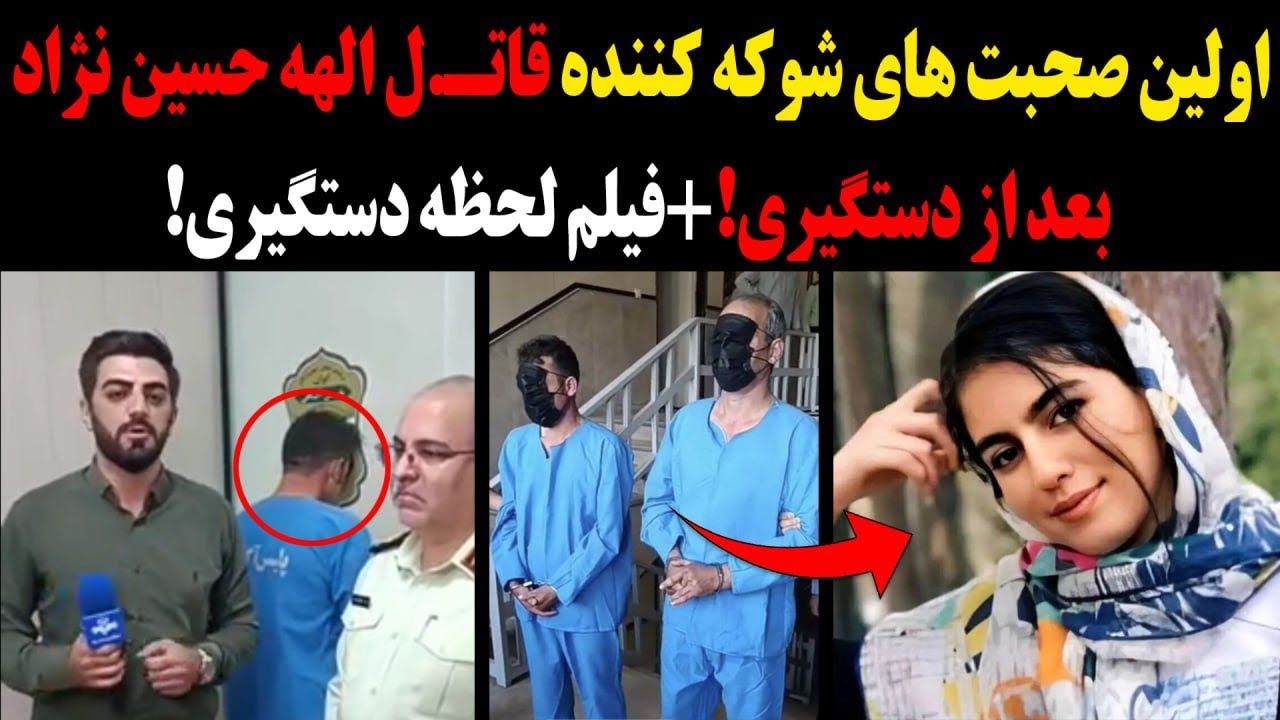 اولین صحبت های شوکه کننده قاتل الهه حسین نژاد بعد از دستگیری!+فیلم نفس گیر لحظه دستگیری!
