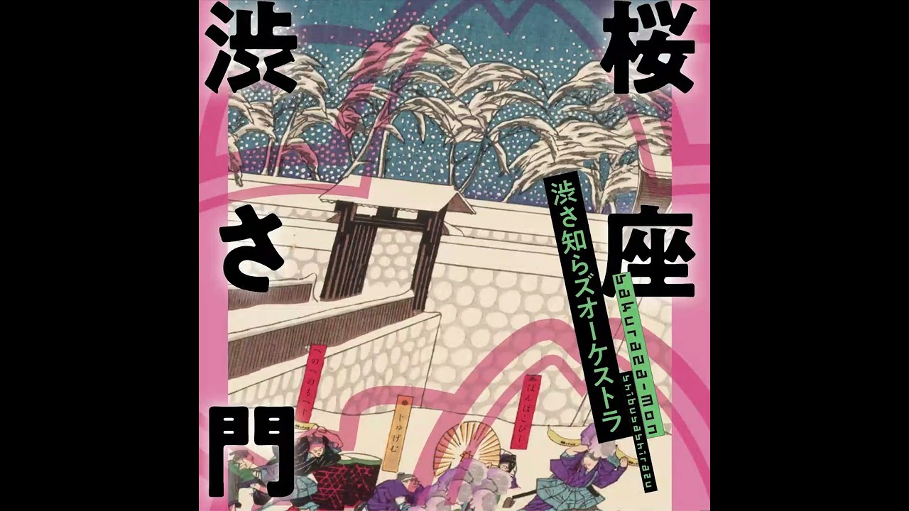 渋さ知らズ (Shibusashirazu) - 桜座 渋さ門 (Sakuraza Mon) [Full Album]