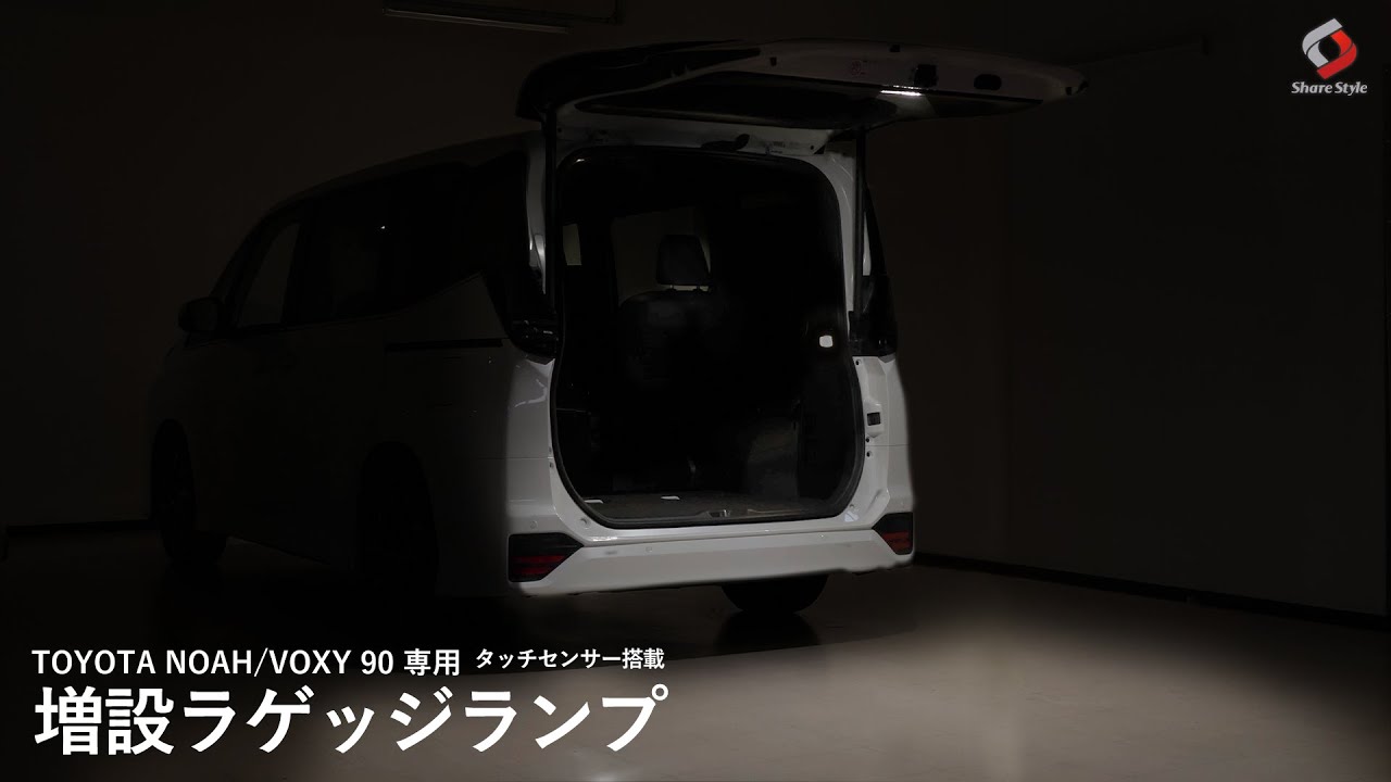 【ノア/ヴォクシー90系】新型ノア/ヴォクシーにオススメしたい便利アイテム！TOYOTA NOAH/VOXY 90系専用 増設ラゲッジランプ！｜株式会社シェアスタイル