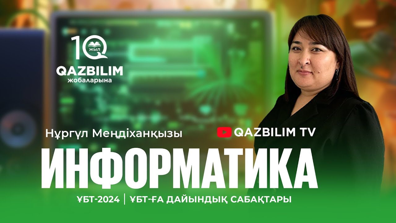 ҰБТ-2024 | ИНФОРМАТИКА пәнінен ҰБТ тест нұсқасын талдау