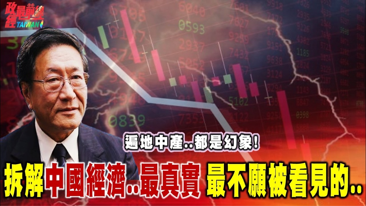 遍地中產..是幻象!拆解中國經濟最真實、也最不願被外界看見的一面..@democratictaiwanchannel
