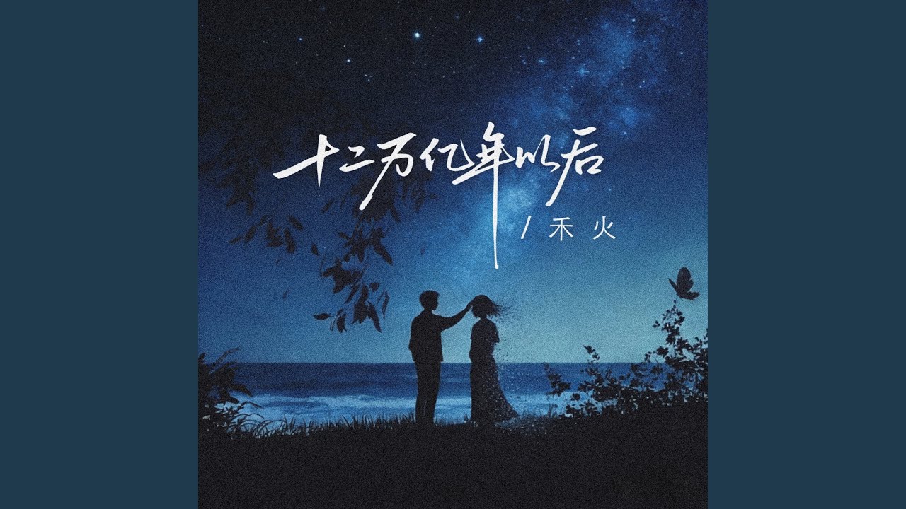 十二万亿年以后 (伴奏版)