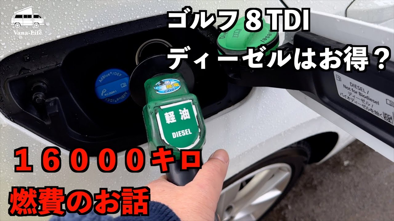 ディーゼル車は本当に安いのか？ゴルフ８TDIで検証してみた